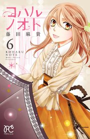 コハルノオト 6巻 無料試し読みなら漫画 マンガ 電子書籍のコミックシーモア