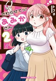 さわらせてっ あみかさん 2巻 まんがタイム まんがタイムコミックス トフ子 無料試し読みなら漫画 マンガ 電子書籍のコミックシーモア
