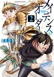 メイデンス オーダー 2巻 最新刊 まんがタイムきららフォワード まんがタイムkrコミックス すたひろ 無料試し読みなら漫画 マンガ 電子書籍のコミックシーモア メイデンス オーダー 2巻 最新刊 まんがタイムきららフォワード まんがタイムkrコミックス すたひろ 無料試し読みなら漫画 マンガ 電子書籍のコミックシーモア