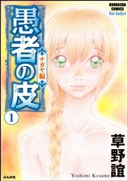 愚者の皮 チガヤ編 1巻 ストーリーな女たち 草野誼 無料試し読みなら漫画 マンガ 電子書籍のコミックシーモア