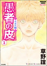 愚者の皮 チガヤ編 3巻 最新刊 無料試し読みなら漫画 マンガ 電子書籍のコミックシーモア 愚者の皮 チガヤ編 3巻 最新刊 無料試し読みなら漫画 マンガ 電子書籍のコミックシーモア