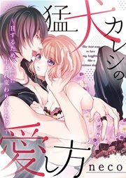 猛犬カレシの愛し方 Hするため 人間に生まれ変わりました 1巻 最新刊 極上 ケダモノ男子 モバman sweetie Neco 無料試し読みなら漫画 マンガ 電子書籍のコミックシーモア 猛犬カレシの愛し方 Hするため 人間に生まれ変わりました 1巻 最新刊 極上 ケダモノ男子 モバman sweetie Neco 無料試し読みなら漫画 マンガ 電子書籍のコミックシーモア