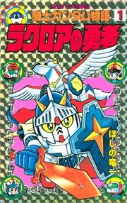 Sdガンダム外伝 騎士ガンダム物語 1巻 無料試し読みなら漫画 マンガ 電子書籍のコミックシーモア