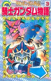 Sdガンダム外伝 騎士ガンダム物語 3巻 無料試し読みなら漫画 マンガ 電子書籍のコミックシーモア