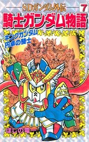 Sdガンダム外伝 騎士ガンダム物語 7巻 無料試し読みなら漫画 マンガ 電子書籍のコミックシーモア Sdガンダム外伝 騎士ガンダム物語 7巻 無料試し読みなら漫画 マンガ 電子書籍のコミックシーモア