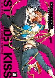 スタンバイ・キス 俺の専属シークレット×× 応募者全員プレゼント小冊子 スタンバイ・キス 俺の専属シークレット××【新装版】|無料漫画