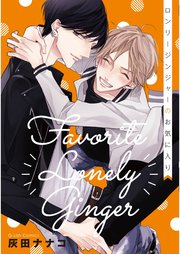 ロンリージンジャーのお気に入り 新装版 1巻 最新刊 無料試し読みなら漫画 マンガ 電子書籍のコミックシーモア ロンリージンジャーのお気に入り 新装版 1巻 最新刊 無料試し読みなら漫画 マンガ 電子書籍のコミックシーモア