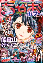 ちゃおデラックスホラー 16年9月号増刊 16年8月19日発売 無料試し読みなら漫画 マンガ 電子書籍のコミックシーモア