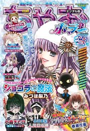 ちゃおデラックスホラー 年1月号増刊 19年12月日発売 無料試し読みなら漫画 マンガ 電子書籍のコミックシーモア