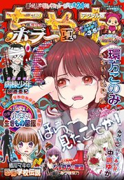 ちゃおデラックスホラー 年9月号増刊 年8月19日発売 最新刊 無料試し読みなら漫画 マンガ 電子書籍のコミックシーモア