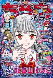 ちゃおデラックスホラー 21年1月号増刊 年12月16日発売 最新刊 無料試し読みなら漫画 マンガ 電子書籍のコミックシーモア