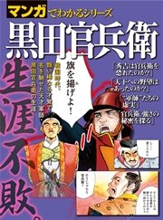 マンガでわかるシリーズ 黒田官兵衛 1巻 最新刊 三栄 無料試し読みなら漫画 マンガ 電子書籍のコミックシーモア