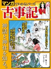 マンガでわかるシリーズ 古事記 1巻 最新刊 無料試し読みなら漫画 マンガ 電子書籍のコミックシーモア