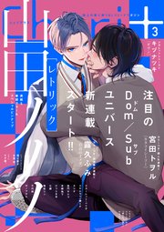【新発売】 シェリプラス 2022年3月号［期間限定］｜無料漫画（マンガ）なら 女性漫画