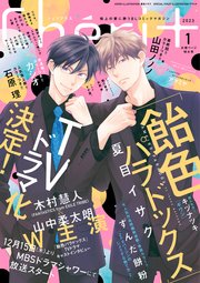 シェリプラス 2023年1月号［期間限定］（最新刊） ｜無料試し読みなら漫画（マンガ）・電子書籍のコミックシーモア