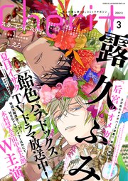 シェリプラス 2023年3月号［期間限定］｜無料漫画（マンガ）なら