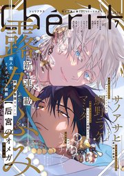 2024シェリプラス3（ハガキ無）& 5（ハガキ有） ＋ 読者プレゼント佐藤真冬 シェリプラス 2024年3月号 Cheri+ 新連載「ギヴン 10th mix