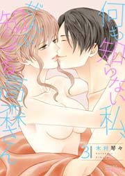 何も知らない私 ぜんぶ知ってる高森さん 3巻 最新刊 無料試し読みなら漫画 マンガ 電子書籍のコミックシーモア 何も知らない私 ぜんぶ知ってる高森さん 3巻 最新刊 無料試し読みなら漫画 マンガ 電子書籍のコミックシーモア