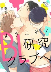 ようこそ Bl研究クラブへ 単話売 2巻 Aqtto 春田 無料試し読みなら漫画 マンガ 電子書籍のコミックシーモア