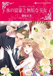氷の富豪と無垢な王女 1巻 最新刊 ハーレクイン メイシー イエーツ 篠原正美 無料試し読みなら漫画 マンガ 電子書籍のコミックシーモア