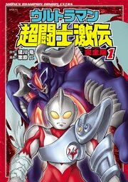 ウルトラマン超闘士激伝 完全版 コミック 全8巻 完結セット