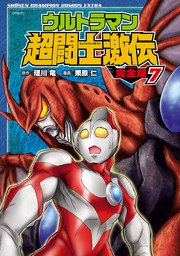 ウルトラマン超闘士激伝 完全版 7巻 少年チャンピオン コミックス エクストラ 栗原仁 瑳川竜 無料試し読みなら漫画 マンガ 電子書籍のコミックシーモア