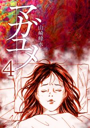 マガユメ 4巻 全力コミック 山崎峰水 無料試し読みなら漫画 マンガ 電子書籍のコミックシーモア マガユメ 4巻 全力コミック 山崎峰水 無料試し読みなら漫画 マンガ 電子書籍のコミックシーモア