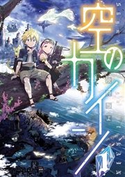 空のカイン 1巻 少年マガジンエッジ 険持ちよ 無料試し読みなら漫画 マンガ 電子書籍のコミックシーモア