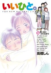 いいひと 16巻 無料試し読みなら漫画 マンガ 電子書籍のコミックシーモア いいひと 16巻 無料試し読みなら漫画 マンガ 電子書籍のコミックシーモア