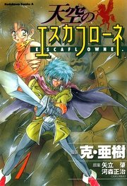 天空のエスカフローネ 1巻 角川コミックス エース 克 亜樹 矢立肇 河森正治 無料試し読みなら漫画 マンガ 電子書籍のコミックシーモア 天空のエスカフローネ 1巻 角川コミックス エース 克 亜樹 矢立肇 河森正治 無料試し読みなら漫画 マンガ 電子書籍のコミックシーモア