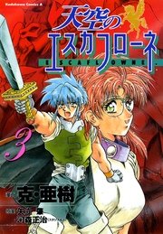 天空のエスカフローネ 3巻 無料試し読みなら漫画 マンガ 電子書籍のコミックシーモア