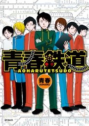 青春鉄道 1巻 Mfコミックス ジーンシリーズ 青春 無料試し読みなら漫画 マンガ 電子書籍のコミックシーモア