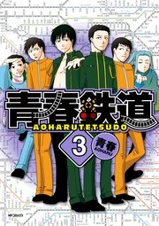 青春鉄道 3巻 Mfコミックス ジーンシリーズ 青春 無料試し読みなら漫画 マンガ 電子書籍のコミックシーモア
