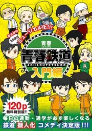 無料版 青春鉄道 入門編 1巻 最新刊 無料試し読みなら漫画 マンガ 電子書籍のコミックシーモア 無料版 青春鉄道 入門編 1巻 最新刊 無料試し読みなら漫画 マンガ 電子書籍のコミックシーモア
