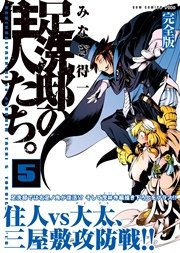 足洗邸の住人たち 完全版 5巻 無料試し読みなら漫画 マンガ 電子書籍のコミックシーモア