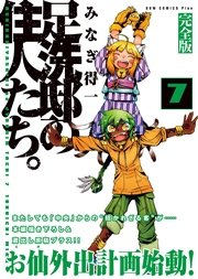 足洗邸の住人たち 完全版 7巻 無料試し読みなら漫画 マンガ