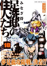 足洗邸の住人たち 完全版 10巻 ガムコミックスプラス みなぎ得一 無料試し読みなら漫画 マンガ 電子書籍のコミックシーモア 足洗邸の住人たち 完全版 10巻 ガムコミックスプラス みなぎ得一 無料試し読みなら漫画 マンガ 電子書籍のコミックシーモア