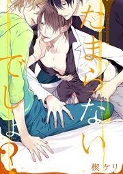 たまらないでしょ 1巻 最新刊 無料試し読みなら漫画 マンガ 電子書籍のコミックシーモア たまらないでしょ 1巻 最新刊 無料試し読みなら漫画 マンガ 電子書籍のコミックシーモア