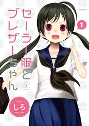 セーラー服とブレザーちゃん セーラー服とブレザーちゃん