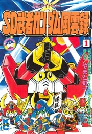 Sd 武者ガンダム風雲録 1巻 無料試し読みなら漫画 マンガ 電子書籍のコミックシーモア