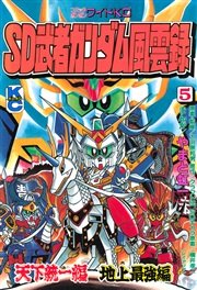 Sd 武者ガンダム風雲録 5巻 無料試し読みなら漫画 マンガ 電子書籍のコミックシーモア