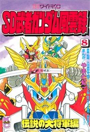 Sd 武者ガンダム風雲録 8巻 無料試し読みなら漫画 マンガ 電子書籍のコミックシーモア