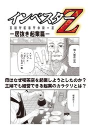 超 試し読み インベスターz 居抜き起業篇 1巻 最新刊 無料試し