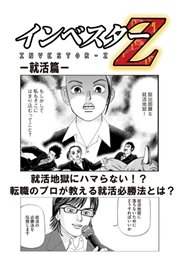 超 試し読み インベスターz 就活篇 1巻 最新刊 無料試し読みなら漫画 マンガ 電子書籍のコミックシーモア