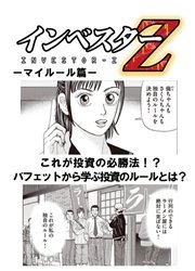 超 試し読み インベスターz マイルール篇 1巻 最新刊 無料試し読みなら漫画 マンガ 電子書籍のコミックシーモア 超 試し読み インベスターz マイルール篇 1巻 最新刊 無料試し読みなら漫画 マンガ 電子書籍のコミックシーモア
