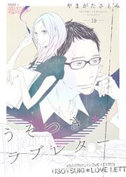 うそつき ラブレター 19巻 最新刊 無料試し読みなら漫画 マンガ 電子書籍のコミックシーモア うそつき ラブレター 19巻 最新刊 無料試し読みなら漫画 マンガ 電子書籍のコミックシーモア