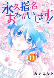 永久指名おねがいします 11巻 恋するソワレ カナエサト 無料試し読みなら漫画 マンガ 電子書籍のコミックシーモア