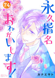 永久指名おねがいします 74巻 恋するソワレ カナエサト 無料試し読みなら漫画 マンガ 電子書籍のコミックシーモア