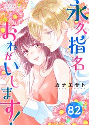 永久指名おねがいします 巻 無料試し読みなら漫画 マンガ 電子書籍のコミックシーモア