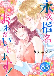 永久指名おねがいします 巻 無料試し読みなら漫画 マンガ 電子書籍のコミックシーモア 永久指名おねがいします 巻 無料試し読みなら漫画 マンガ 電子書籍のコミックシーモア
